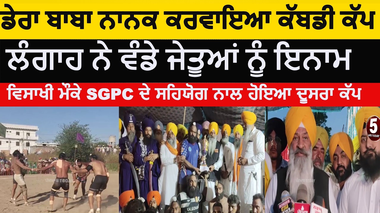 dera baba nanak visakhi kbaddi cup | dera baba nanak sucha singh langha and sgpc|  kabbadi cup|