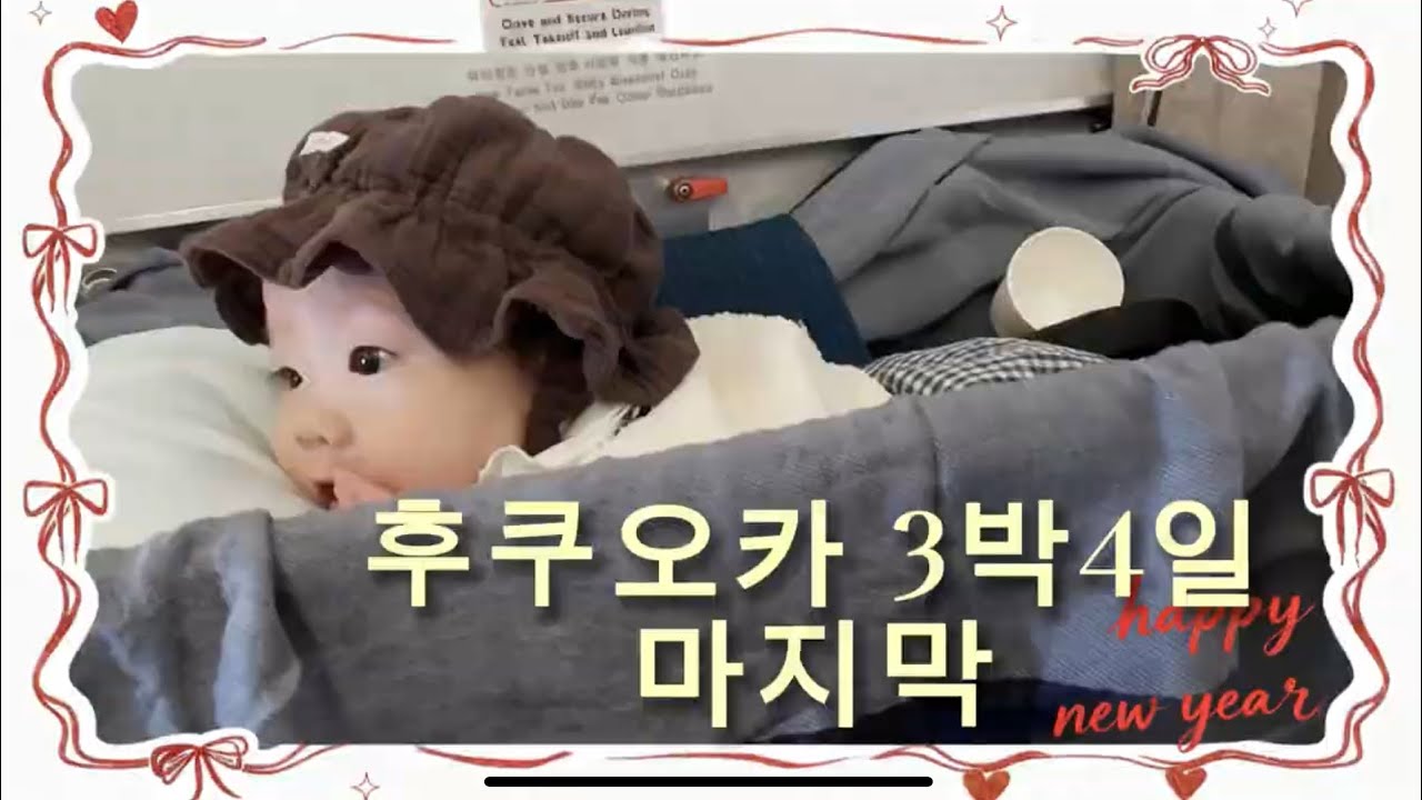 4개월 아기랑 후쿠오카 : 12월 후쿠오카 가족여행 | 귀국비행기 무사히 타고 전철에서 넉다운 | 4개월 아기랑 일본여행 3박4일