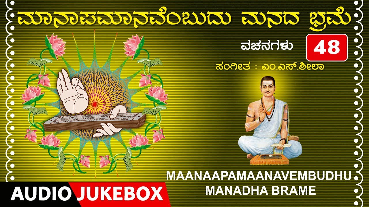 Vachanagalu - Maanaapamaanavembudhu Manadha Brame | M S Sheela, S Shankar, M D Pallavi | Basavanna
