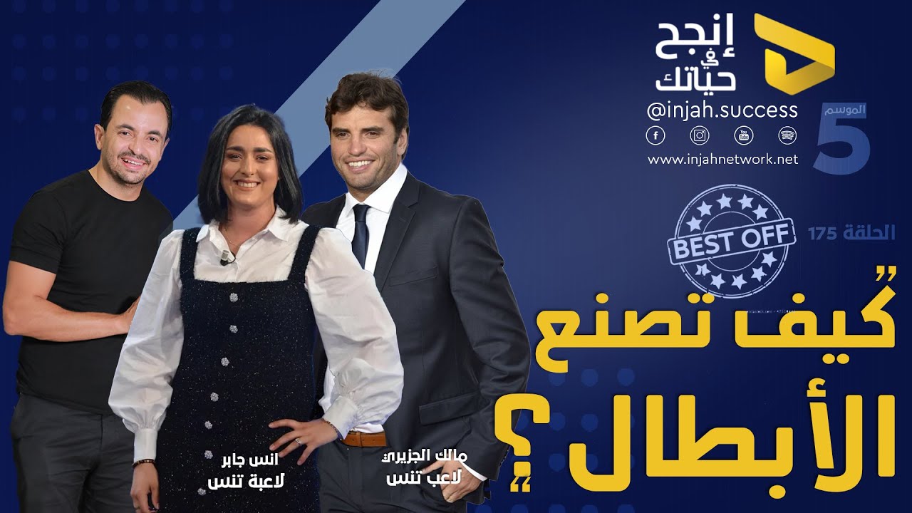 كيف تصنع الابطال ؟