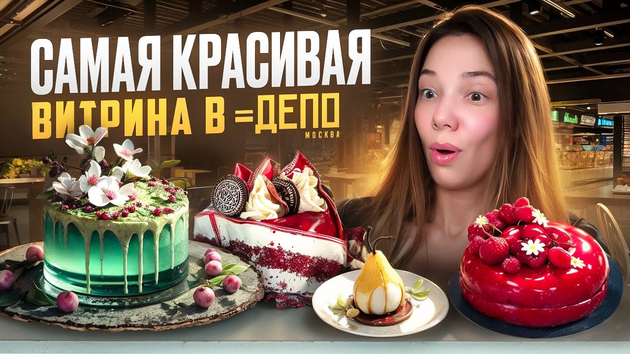 САМАЯ КРАСИВАЯ ВИТРИНА В ДЕПО – ПОПРОБОВАЛА ВСЕ ДЕСЕРТЫ «БАГЕТЕРИИ»