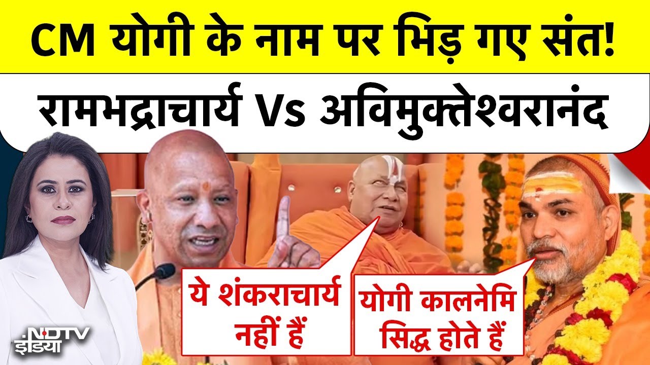 Shankaracharya Mauni Amavasya Controversy: CM Yogi पर भिड़े संत! रामभद्राचार्य Vs अविमुक्तेश्वरानंद