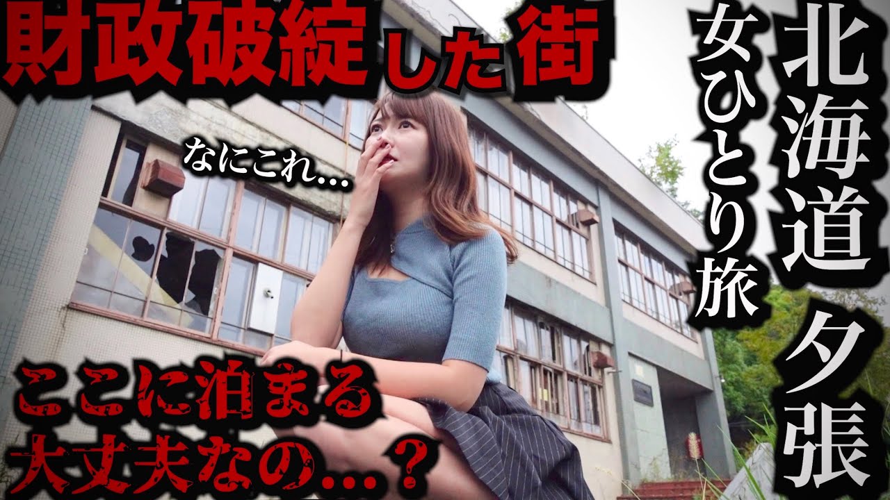 【危険】日本で唯一 財政破綻した北海道〝夕張〟に女1人で泊まってみた&hellip;【孤独な女独り旅】