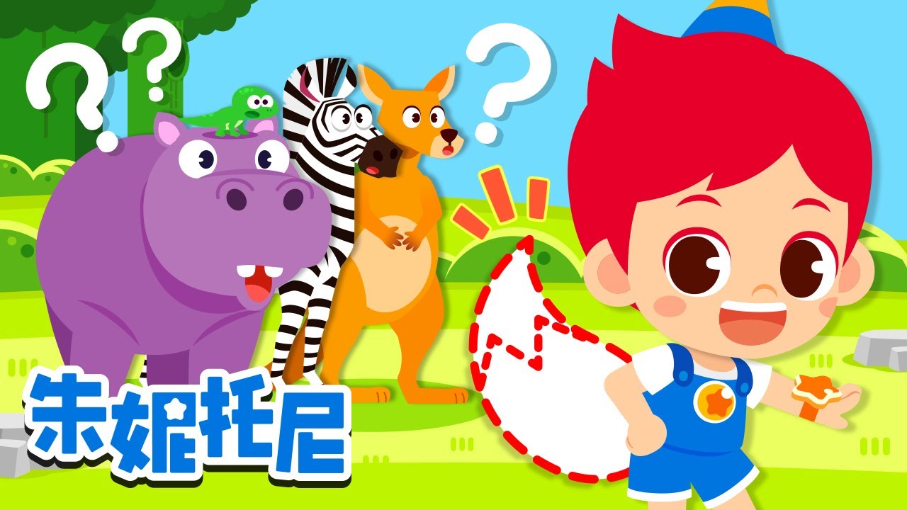 尾巴大对决 | 趣味探索 | 谁的尾巴最厉害呢 | 猴子 | 狐狸 | 袋鼠 | 蜥蜴 | 斑马 | 河马 | 兒歌童謠 | 卡通動畫 | 朱妮托尼童話故事 | JunyTony