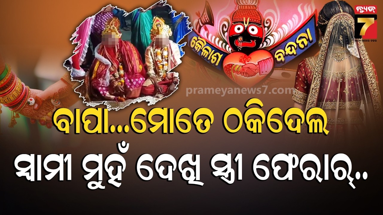 ଚତୁର୍ଥୀ ପୂର୍ବରୁ ସ୍ୱାମୀକୁ ଛାଡି ଚାଲିଗଲା ନବବଧୂ ! ସ୍ୱାମୀକୁ ଦେଖି ଝିଅର ଉଡ଼ିଗଲା ହୋସ, ଏବେ କ'ଣ କରିବେ କୈଳାସ ?
