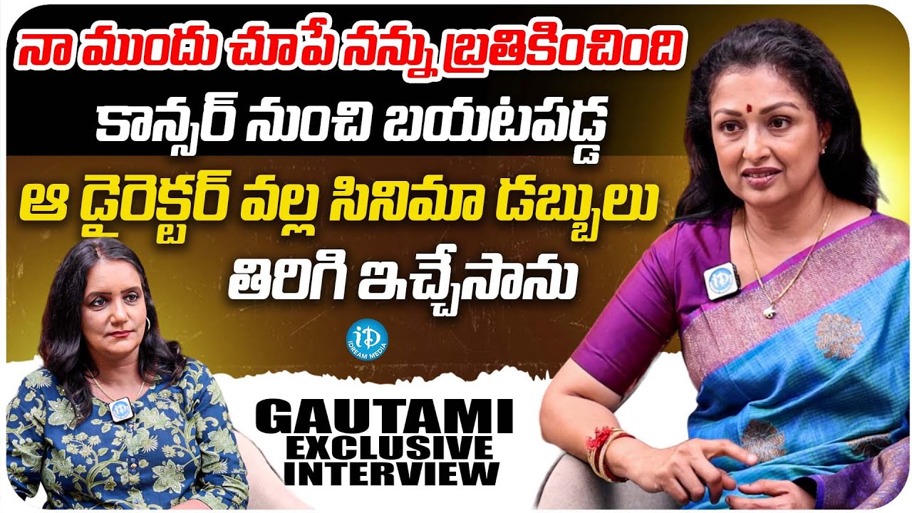 Actress Gautami Exclusive Interview With Swapna | Silver Screen Legends | iDream Media