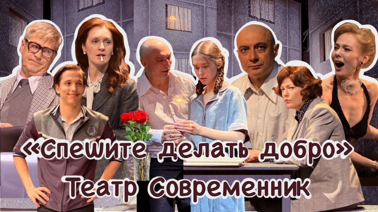 РОМАН В ТЕАТРЕ: «СПЕШИТЕ ДЕЛАТЬ ДОБРО» от театра «Современник», премьерный спектакль 2026