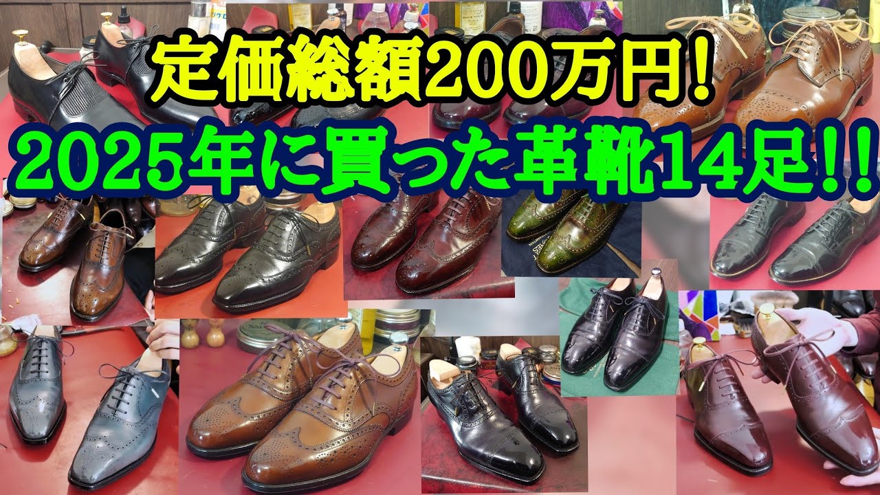 【総額200万円】2025年に買った革靴14足を振り返る！