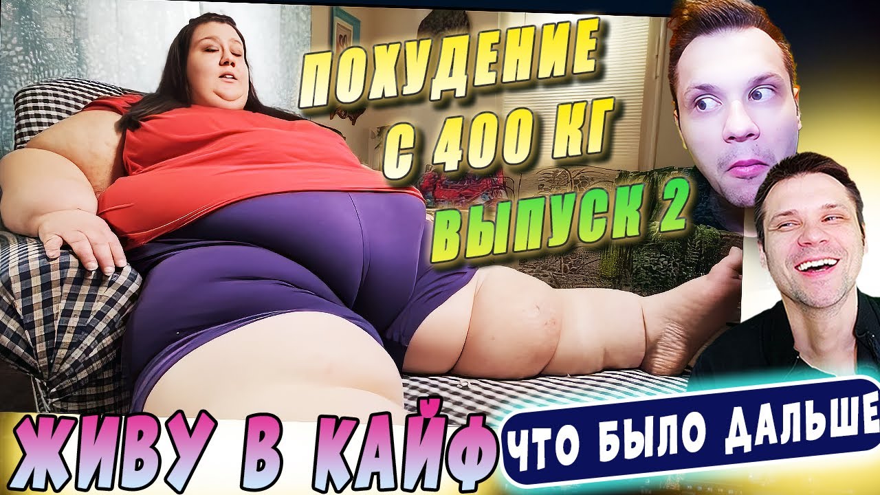 Я вешу 300 кг ► Лейси Ходдер Что было дальше 7 сезон