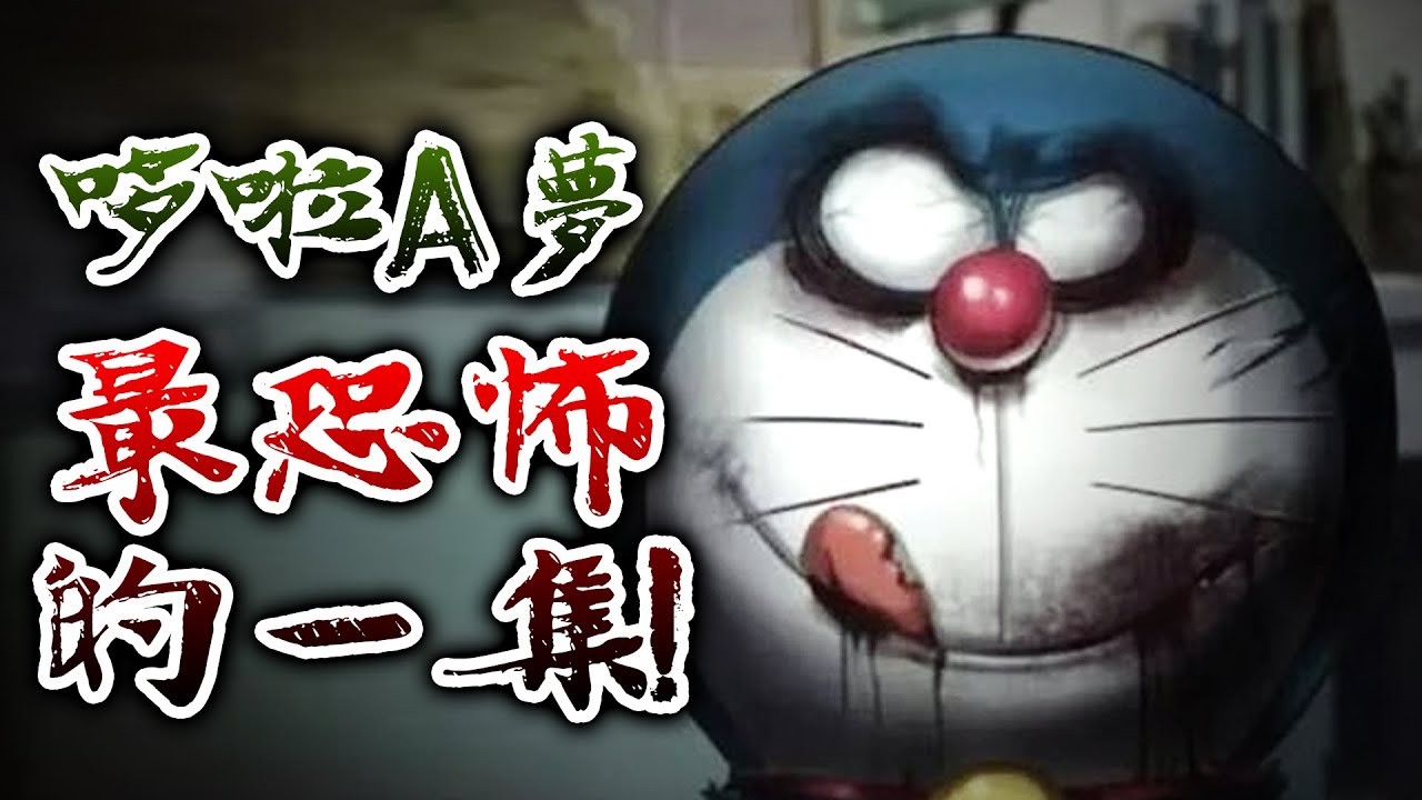 摧毀童年！這真的是你認識的哆啦A夢嗎？這集看完真的覺得不舒服...｜阿財毛毛的#9