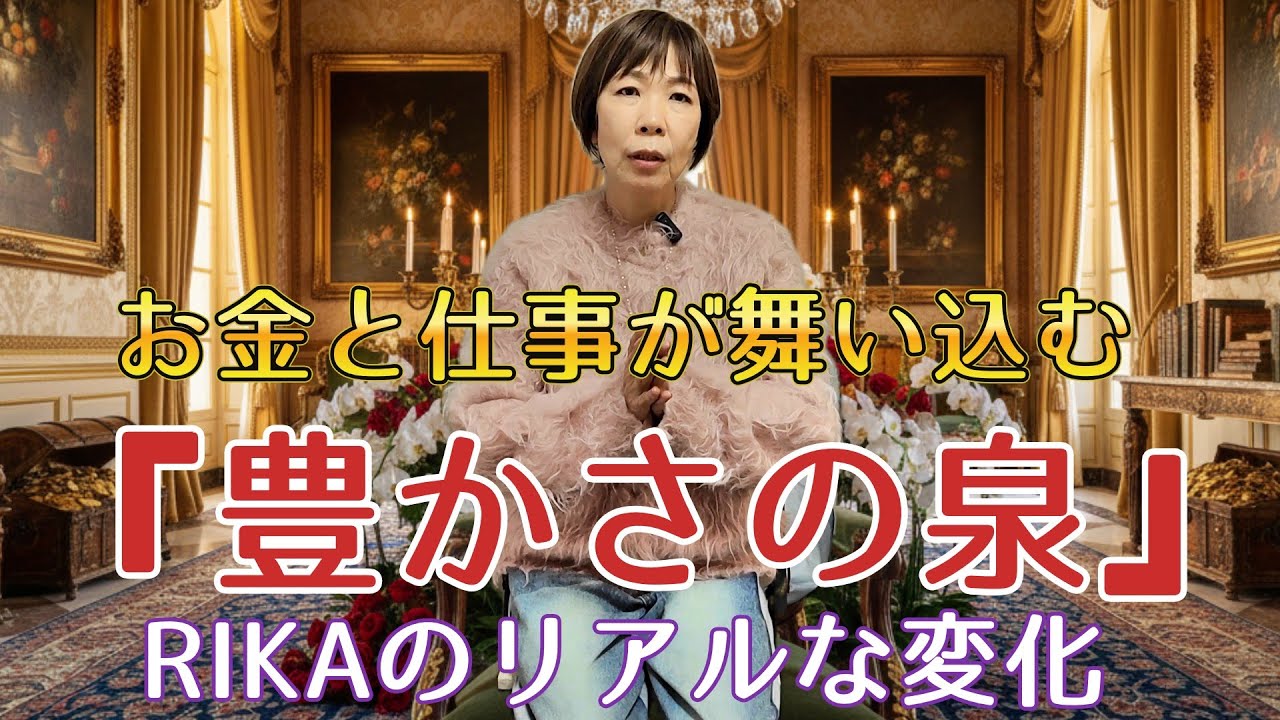 【実証済み】お金と仕事が舞い込む！『豊かさの泉』ワークを続けたRIKAのリアルな変化とは？