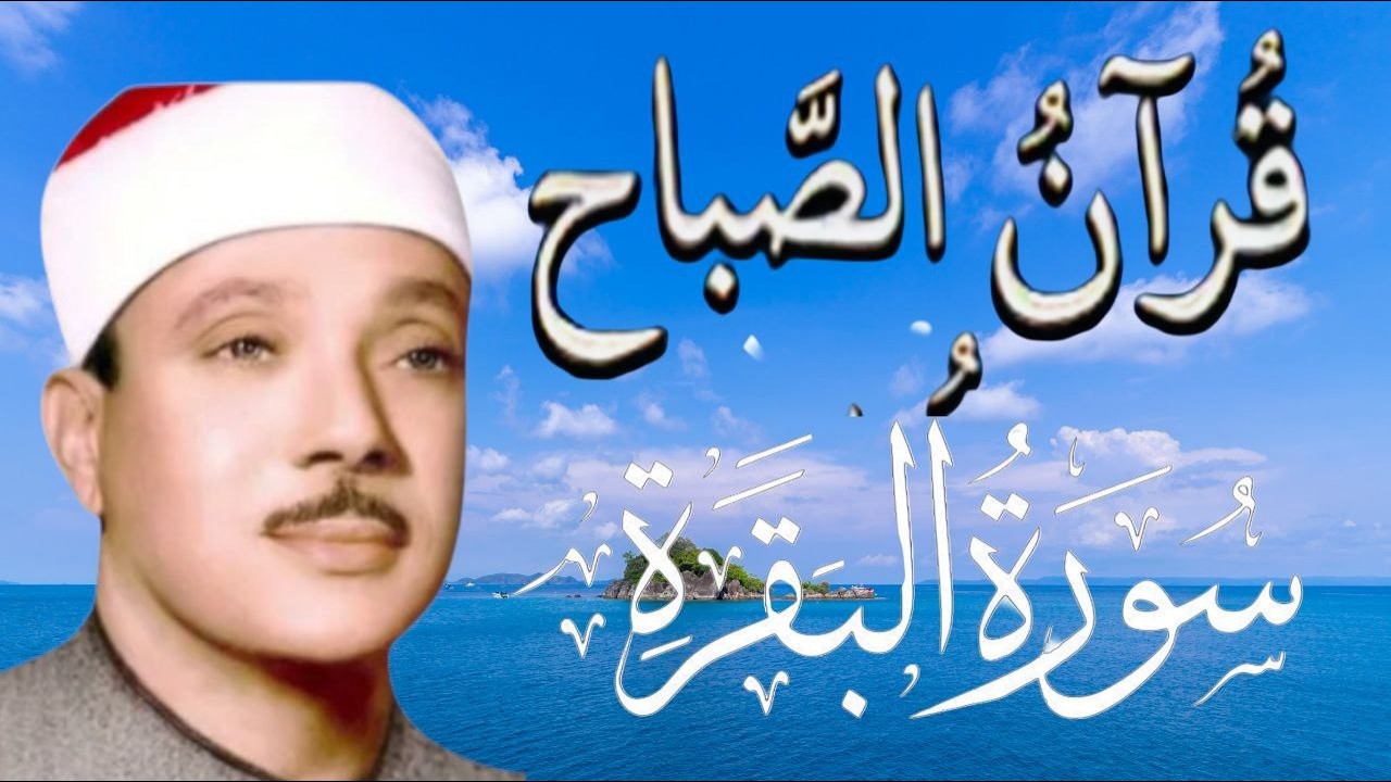 سورة البقرة كاملة || للشيخ عبدالباسط عبدالصمد || لحفظ وتحصين المنزل وجلب البركة   Surah Baqara
