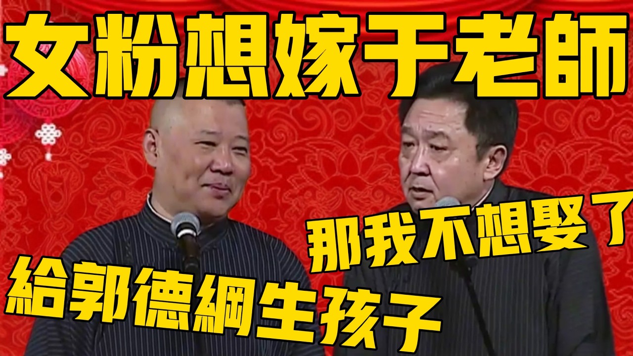 【我不想娶】郭德綱：女粉絲都想娶老師，然後給郭德綱生小孩！于謙：那我不想娶了！#郭德纲 #于谦#德云社#优酷#德云社最新相声