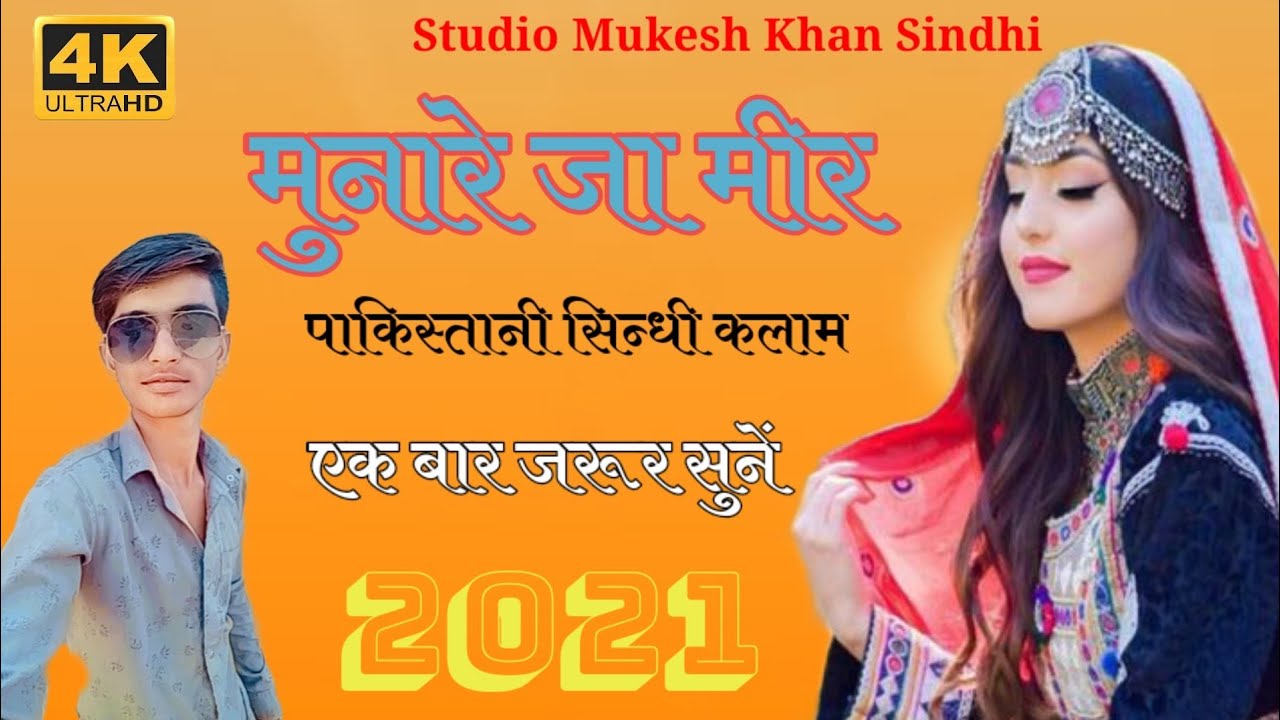 मुनारे जा मीर !! मदीने जी खाक सफा शरमो !! Munare Ja Meer !! नया सिन्धी सोंग 2021 #हरून_खान_लगा