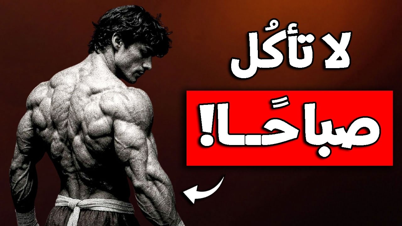 6 أطعمة تحرق الدهون بسرعة وتجعل جسمك جميل ورياضي وتزيد من جاذبيتك وقوة حضورك !!