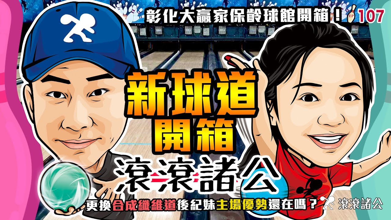 [保齡球] 球館大改造！傳統木板道換裝合成纖維道！紀妹中部主場PK起來！彰化大贏家保齡球館開箱 ft.紀沛淇【滾滾諸公 Bowling Men】 EP.107