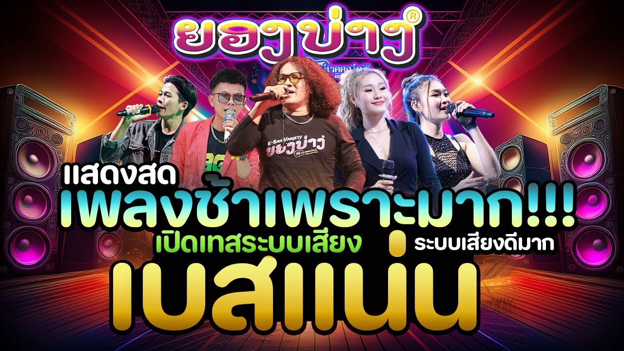 เพราะมาก!!! 2026 ep.2 #เบสนิ่มๆๆ🔥แสดงสดลูกทุ่งเพลงช้า #เบสแน่นซาวด์เพราะๆ วงยองบ่างกีต้าร์เรคคอร์ด