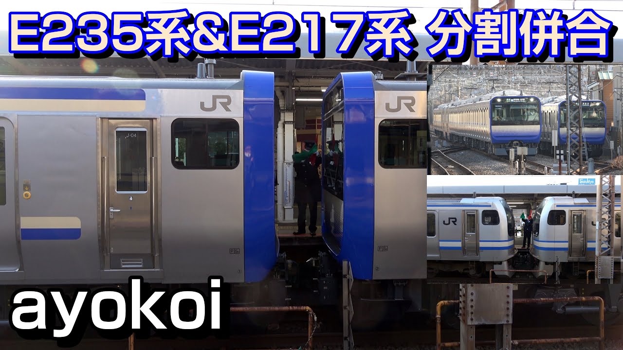 E235系1000番台 & E217系 横須賀線逗子駅 連結･切り離し