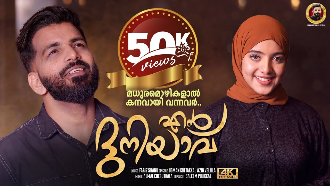 ഒരു അടിപൊളി ഉമ്മ ഉപ്പ Song 😍 | Usman Kottakkal | Azin Vellila New Album Song