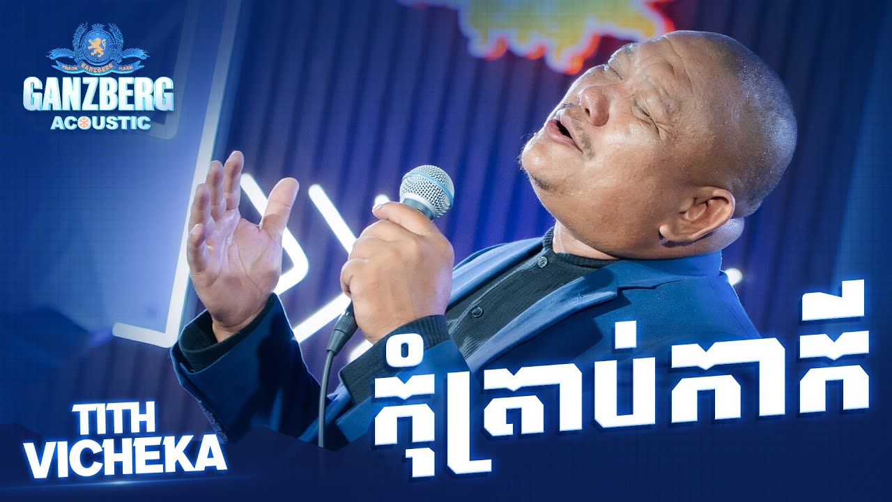 GANZBERG Acoustic | កុំត្រាប់កាកី