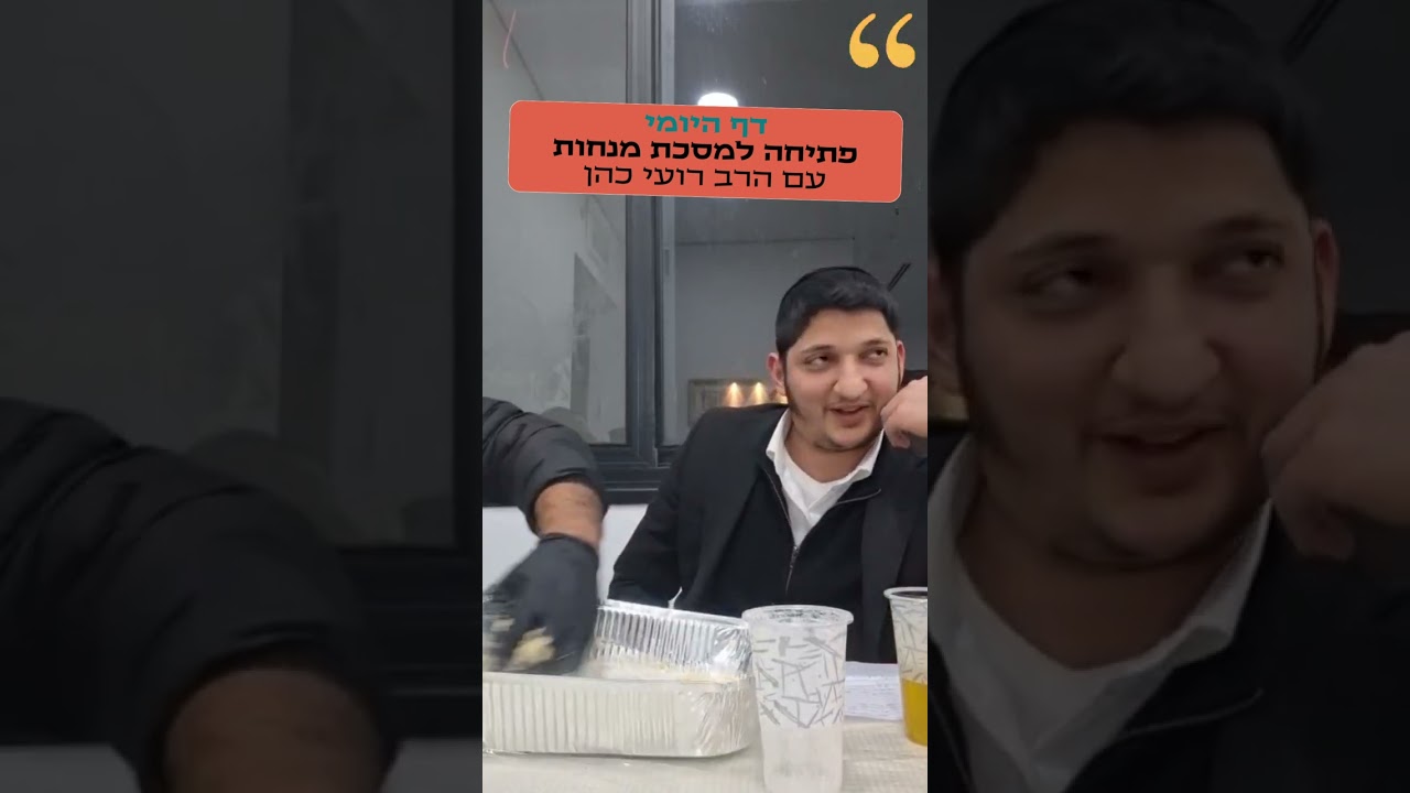 מתחילים מסכת מנחות? אל תפספסו את ההקדמה של הרב רועי כהן (כולל המחשות!)