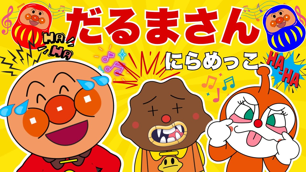 【だるまさん にらめっこしましょ】アンパンマンと仲間たちのへんがおたいけん♪【アンパンマンと歌と変顔で遊ぼう】