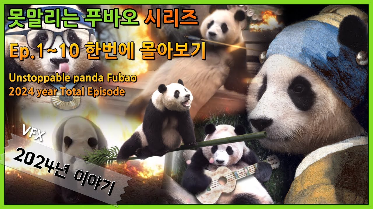 푸바오 팬필름 - 못말리는 푸바오 시리즈 2024년 에피소드 10개 몰아보기 / 'Unstoppable Fubao'  2024 Total 10 Episode By Holostory