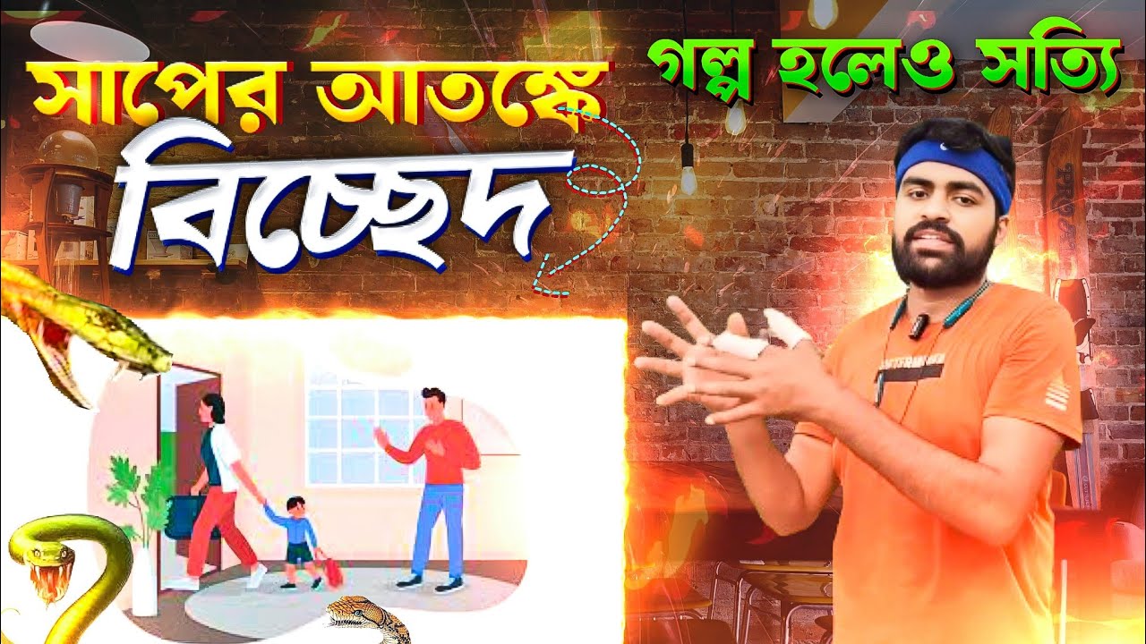 চন্দ্রবোড়া সাপের আতঙ্কে স্বামীর ঘর ছাড়লেন স্ত্রী! সাপুরিয়া কিভাবে সেই বিচ্ছেদ আগুনে ঘি ঢাললো?