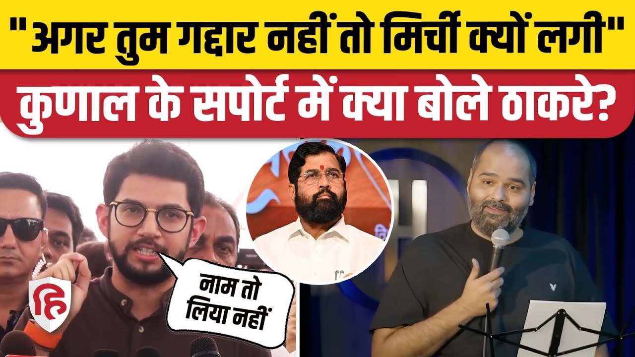 Kunal Kamra Controversy: Eknath Shinde को लेकर गद्दार वाले बयान के समर्थन में Thackrey | Maharashtra