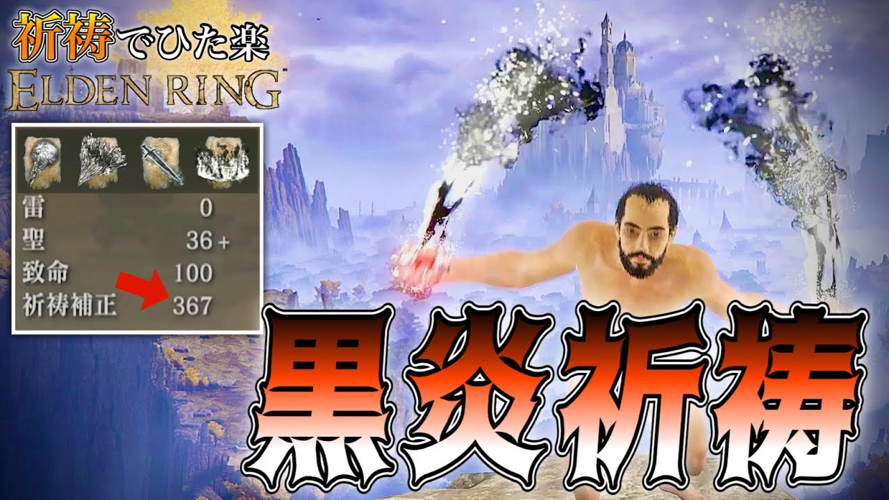【エルデンリング】祈祷でここまで楽できるとは...