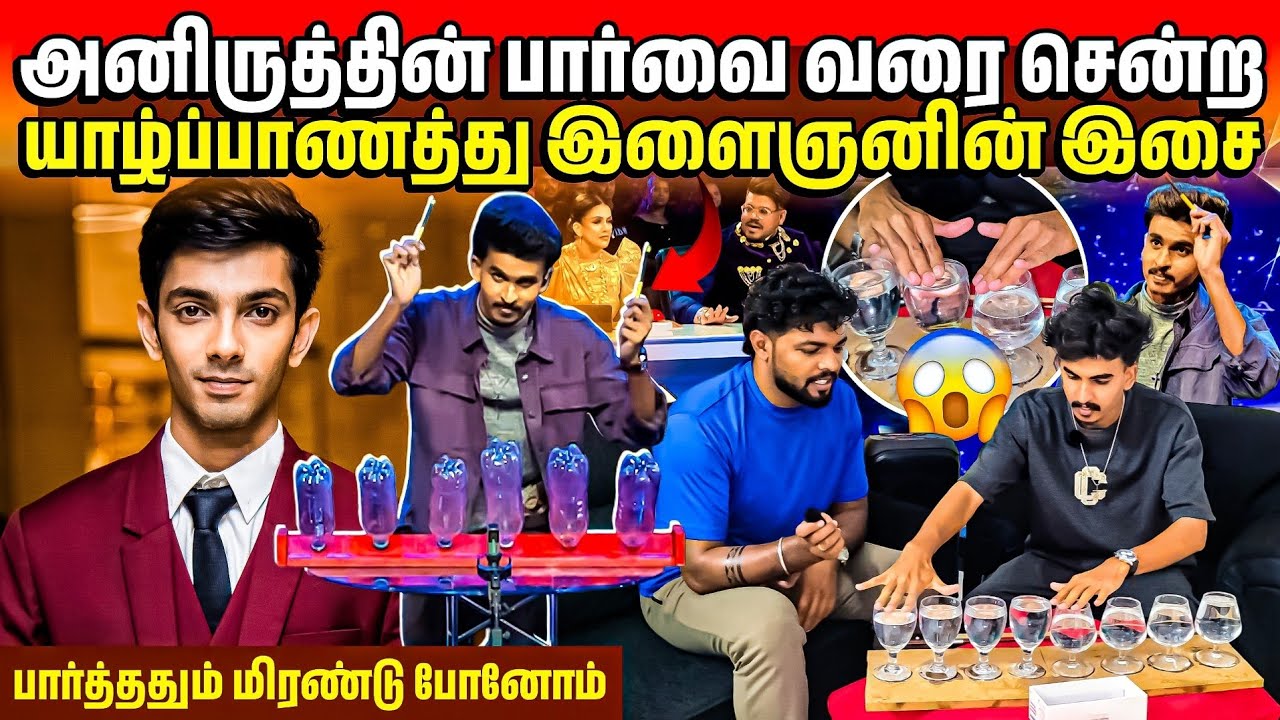 யாழ் பருத்தித்துறை இளைஞரின் அசாத்திய திறமை😱 | அனிருத்வரை சென்ற இசை | Rj Tamizha 