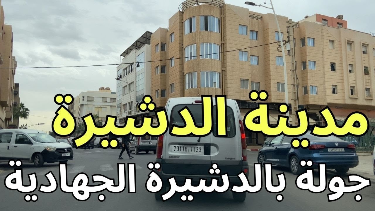 جولة من الدشيرة الجهادية الى سوق الحرية افضل مكان تجاري للسلع و الخدمات