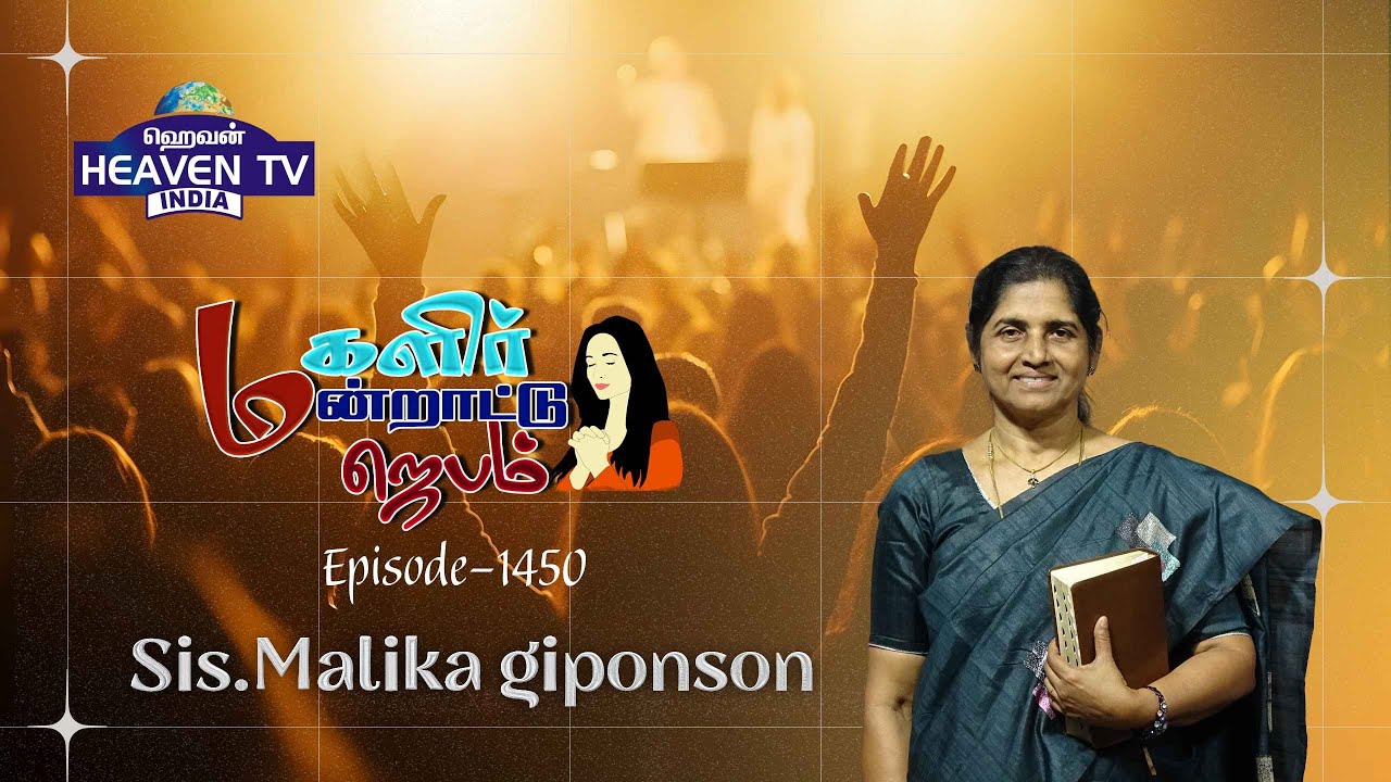 மகளிர் மன்றாட்டு ஜெபம் || Episode -1450 || Sis. Malika Giponson || Women's Prayer #christianfaith