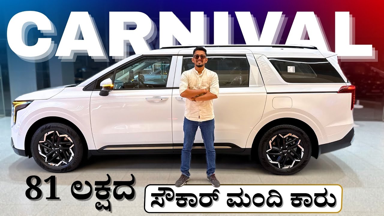 2025 ಕಿಯಾ ಕಾರ್ನಿವಲ್ ಕಾರಲ್ಲಿ ಏನೆಲ್ಲ ಇದೆ ಗೊತ್ತಾ? | Kia carnival Complete Review in Kannada |