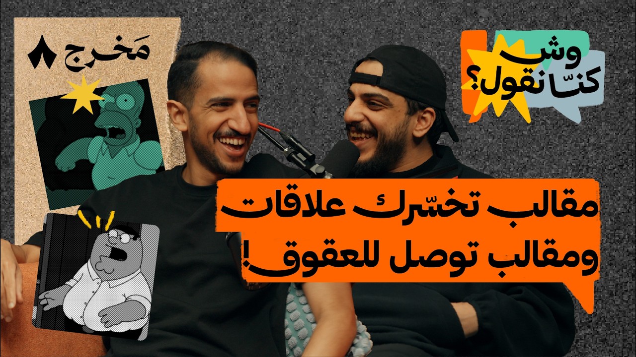 خطوط حمراء في المقالب | بودكاست وش كنّا نقول؟