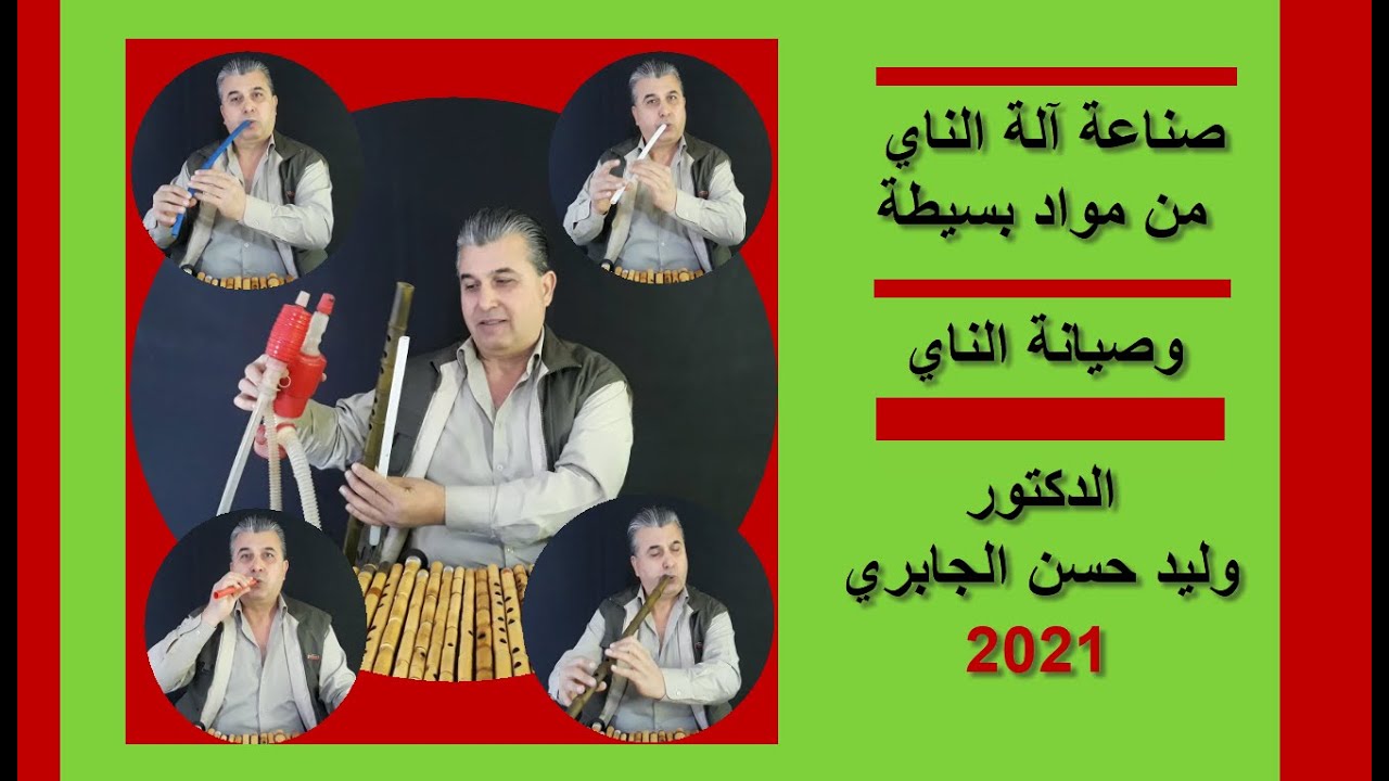 صناعة الناي من مواد بسيطة- وصيانة الناي- الدكتور وليد حسن الجابري