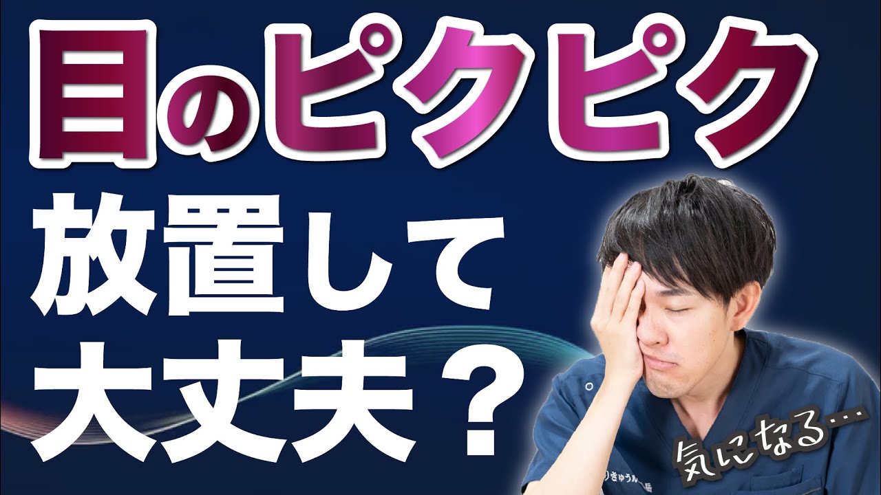 【顔面痙攣】目がピクピクする原因、対処法を教えます