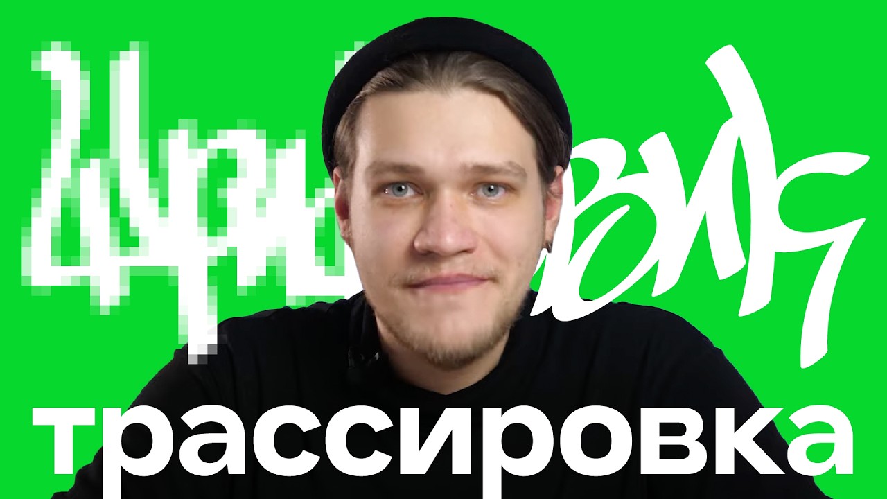 ГРАФФИТИСТ? ХУДОЖНИК? | Переведи надпись в вектор легко