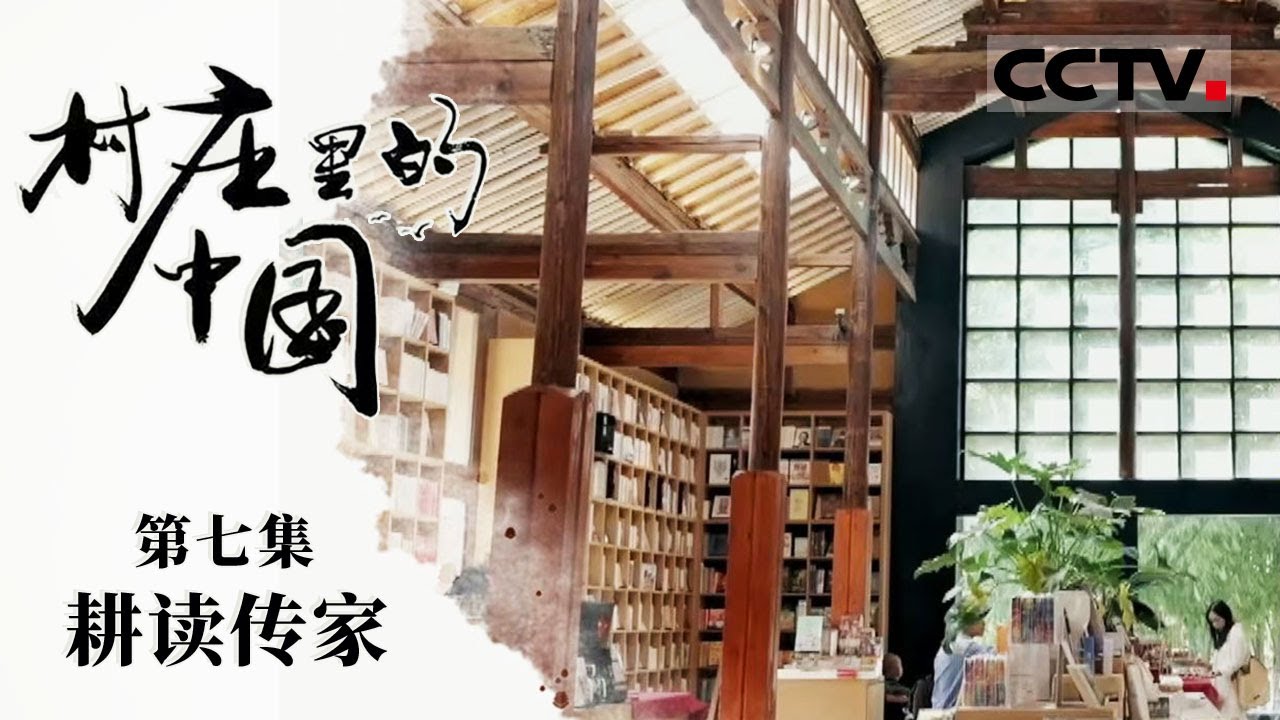 《村庄里的中国》07 耕读传家：走进腾冲和顺水碓村 讲述马背上驮来的图书馆的故事【CCTV纪录】