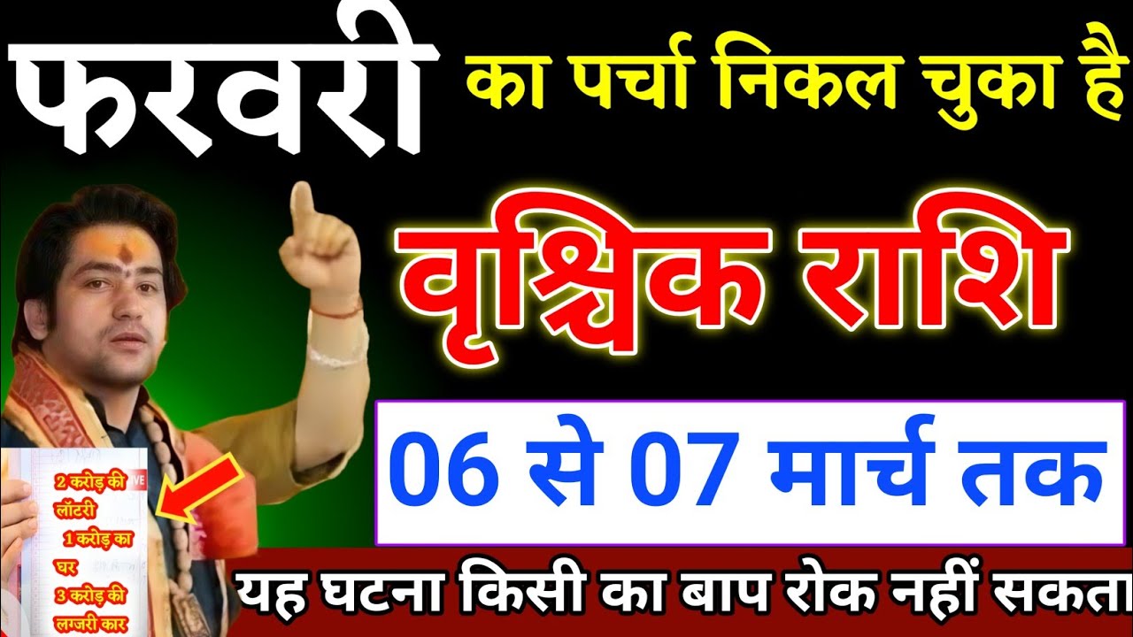 वृश्चिक राशि वालों 01 से 28 फरवरी का पर्चा निकल चुका है यह घटना होकर रहेगा। Vrishchik Rashi 