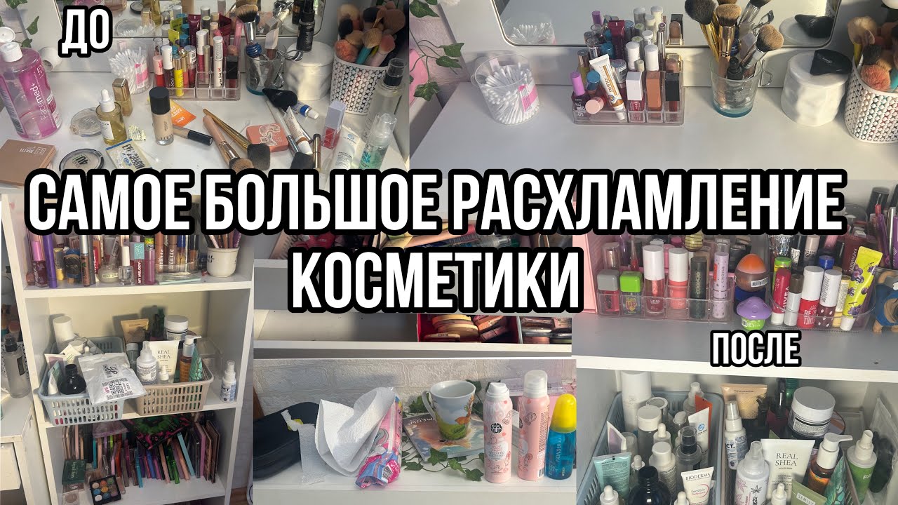 Самое большое Расхламление косметики!🩷/Уборка в косметике+РАСХЛАМЛЕНИЕ|Выкидыаю косметику🥲/КОСМЕТИКА