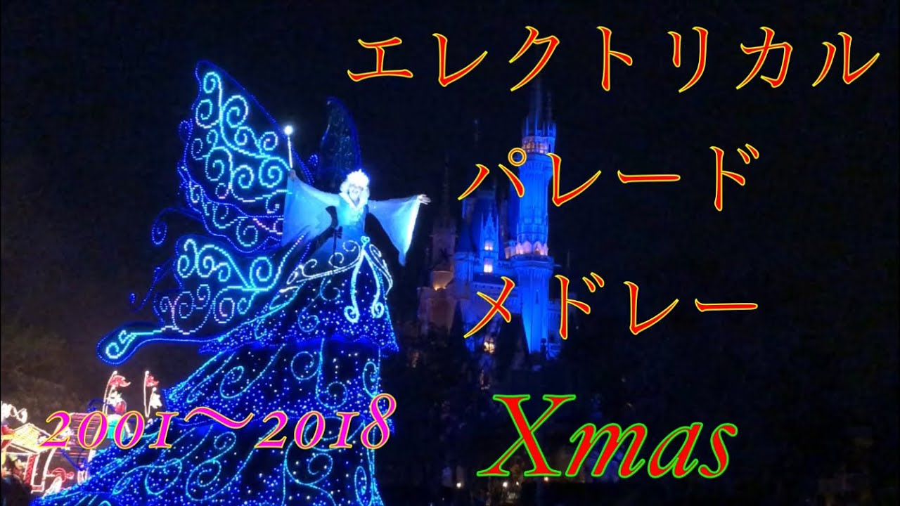 [TDL]東京ディズニーランド・エレクトリカルパレード・ドリームライツをメドレーに(2001〜2018) クリスマス有りver / Electrical Parade Medley