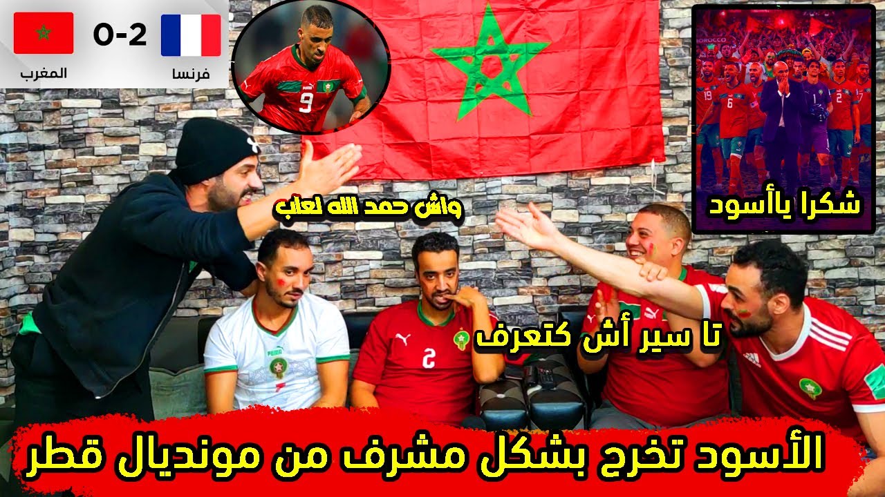 الأسود تخرج من المونديال بأداء مشرف رغم الخسارة أمام فرنسا 🔥
