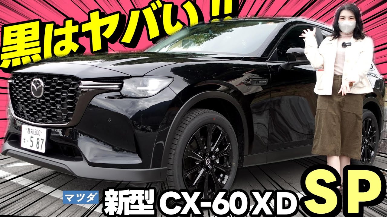 【新型CX-60 SP】412万円でこの威厳！新グレードの大本命”ブラック外装”をYOUTUBE初公開！_マニアック外装編