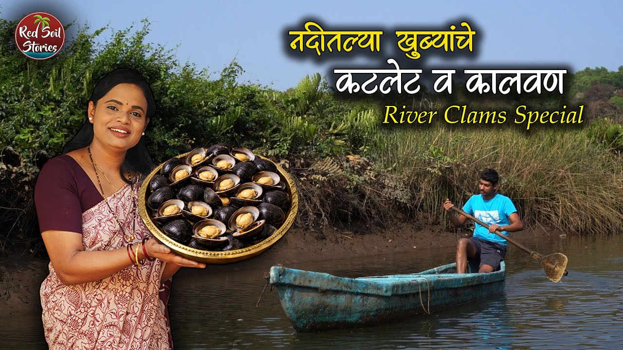 नदीतल्या खुब्यांचे कालवण व कटलेट | River/mud clam special | Village Cooking | Red Soil Stories
