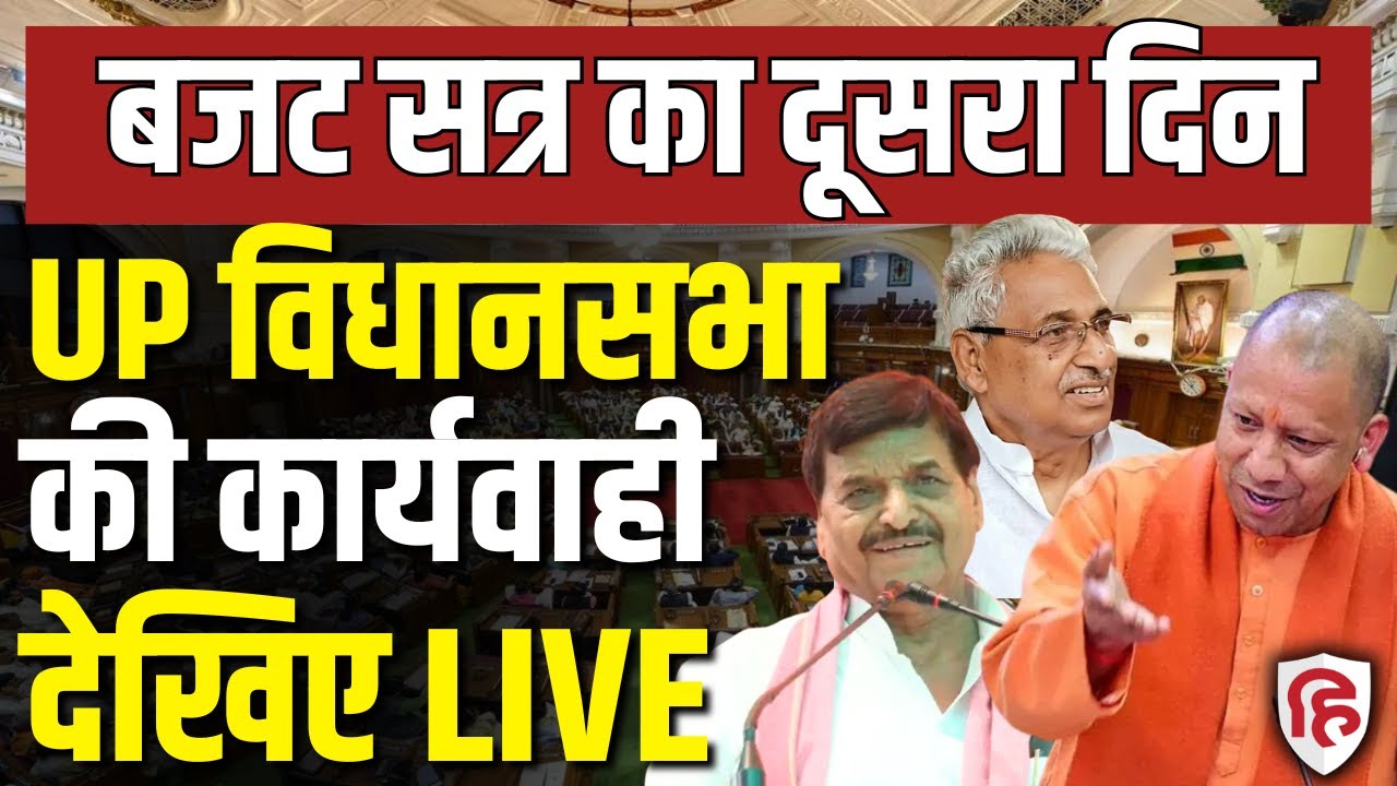 Uttar Pradesh Vidhana Sabha Budget session LIVE | CM Yogi Adityanath | BJP | Samajwadi Party