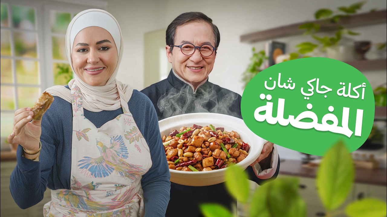 الطبق الصيني الذي لا يستطيع جاكي شان مقاومته! - مطبخ يارا