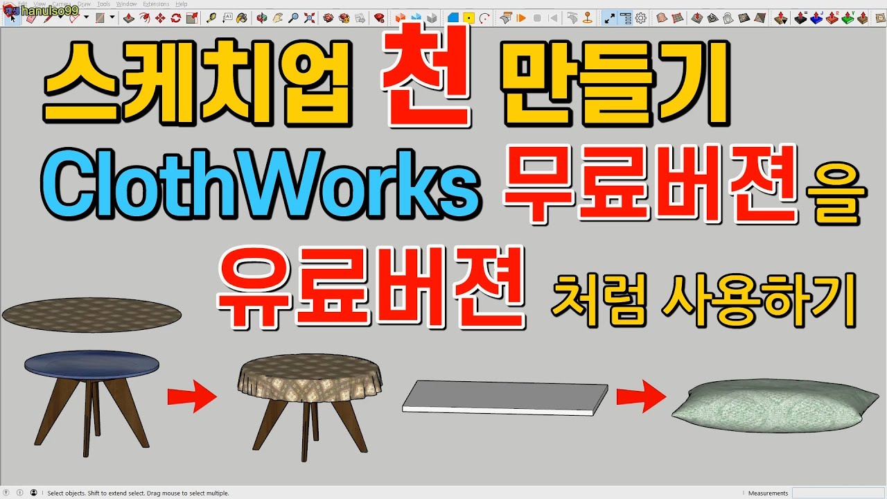 스케치업 루비(sketchup ruby) - ClothWorks 꿀팁, 무료버젼으로 유료기능 구현하기