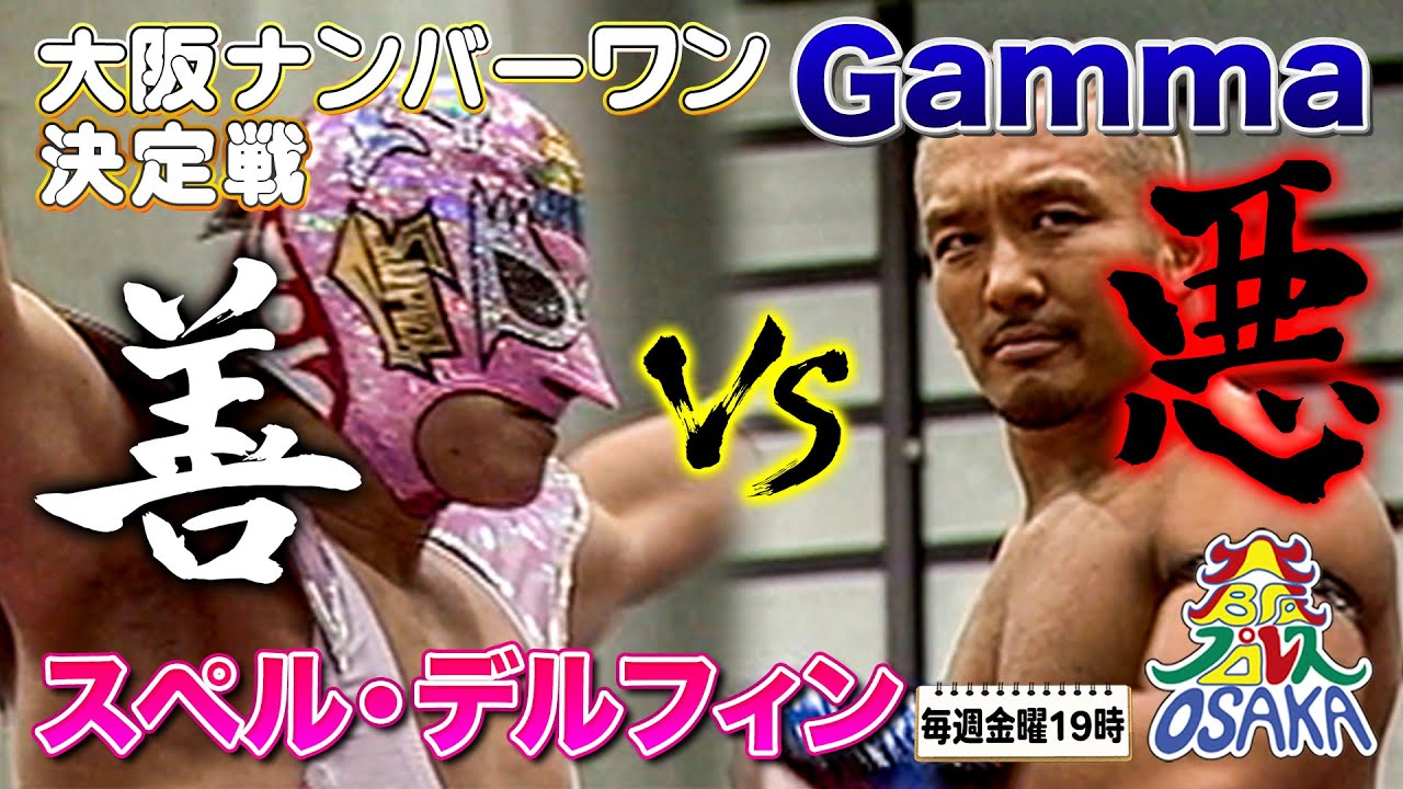極悪大阪王者Gammaにデルフィン社長が挑戦‼Gamma VS スペル・デルフィン《大阪プロレス選手権 2002/1/3》大阪プロレス 笑激ベストバウト#9