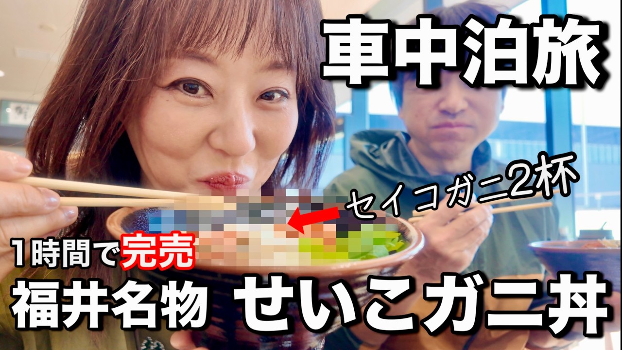 【車中泊を全力で楽しむ50代夫婦】BARで吞める！道の駅で車中泊｜1時間で売り切れる『せいこ蟹丼』　#51BAR Uragawa　#道の駅若狭美浜はまびより